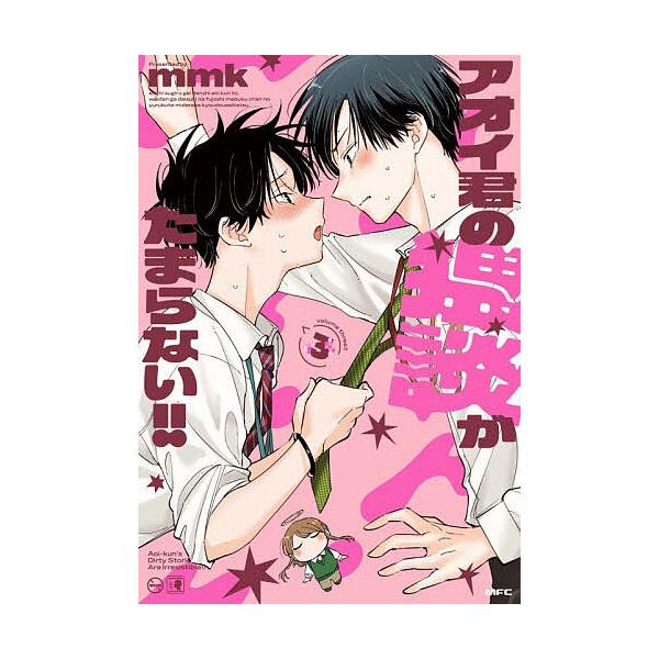 ※商品画像はイメージや仮デザインが含まれている場合があります。帯の有無など実際と異なる場合があります。著:mmk出版社:KADOKAWA発売日:2026年01月シリーズ名等:MFC巻数:3巻キーワード:アオイ君の猥談がたまらない！！３mmk...
