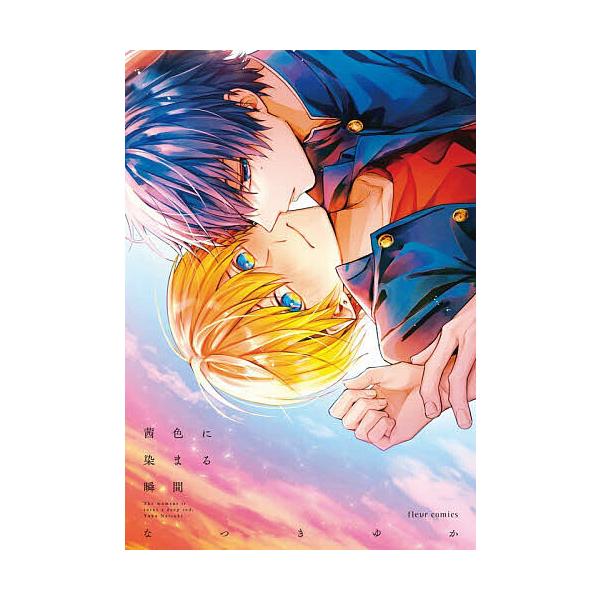※商品画像はイメージや仮デザインが含まれている場合があります。帯の有無など実際と異なる場合があります。著:なつきゆか出版社:KADOKAWA発売日:2025年12月シリーズ名等:fleur comicsキーワード:茜色に染まる瞬間なつきゆか...