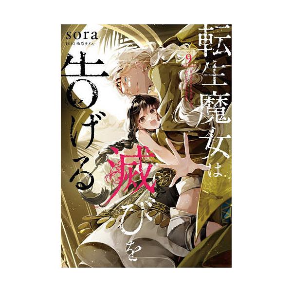 〔予約〕転生魔女は滅びを告げる 9/sora/柚原テイル