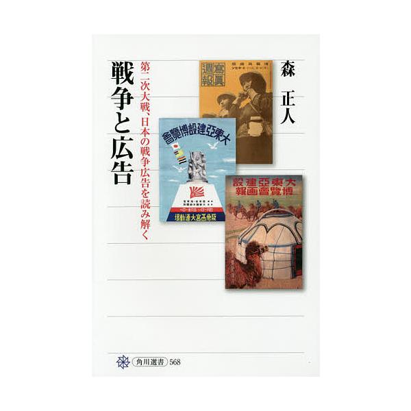 戦争と広告 第二次大戦、日本の戦争広告を読み解く/森正人