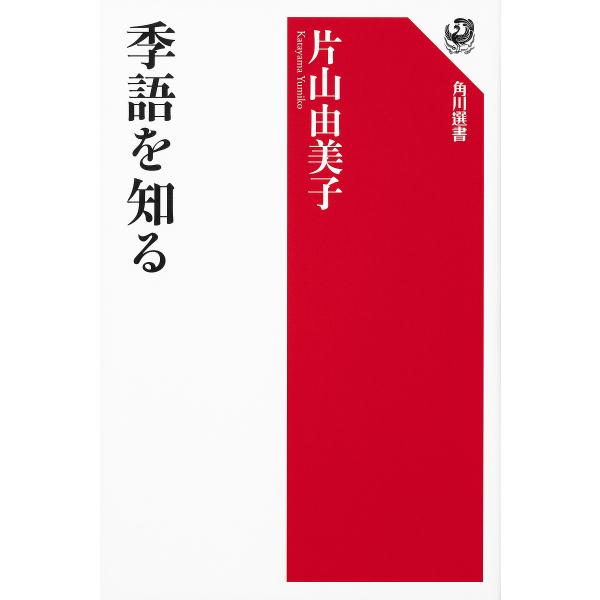 季語を知る/片山由美子