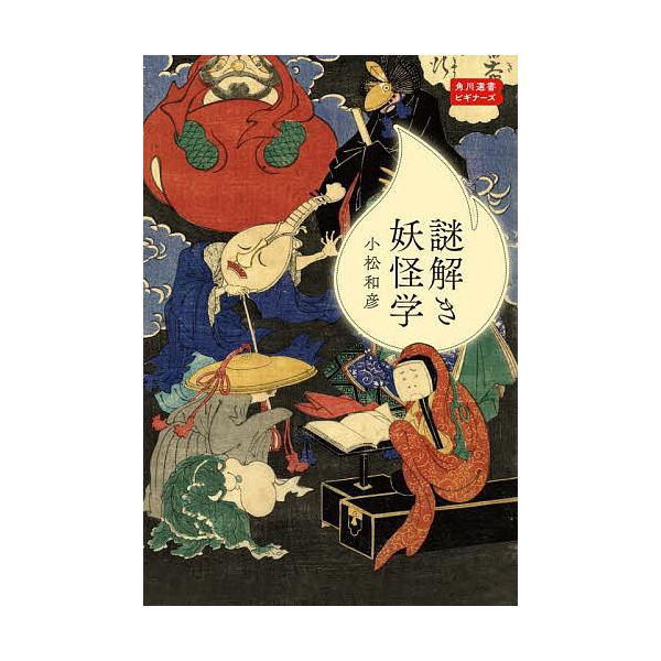 謎解き妖怪学/小松和彦