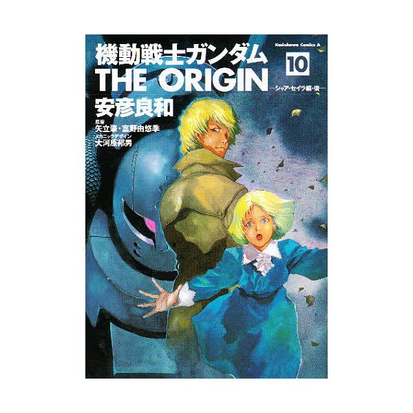 機動戦士ガンダムthe Origin １０ 安彦良和 Bookfan Paypayモール店 通販 Paypayモール