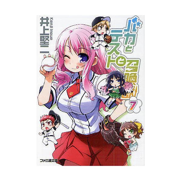 バカとテストと召喚獣 7/井上堅二