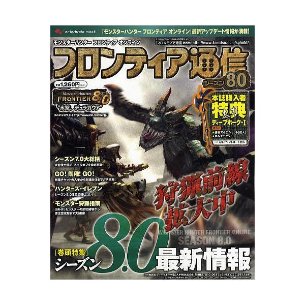 出版社:エンターブレイン発売日:2010年05月シリーズ名等:enterbrain mookキーワード:フロンティア通信シーズン８．０ ふろんていあつうしんしーずんー８．０えんたーぶれい フロンテイアツウシンシーズンー８．０エンターブレイ