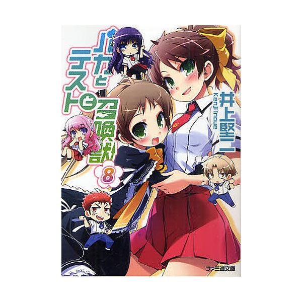 バカとテストと召喚獣 8/井上堅二