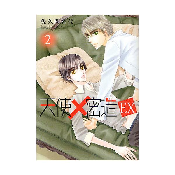 著:佐久間智代出版社:エンターブレイン発売日:2010年12月シリーズ名等:B’s‐LOVEY COMICS巻数:2巻キーワード:天使×密造EX２佐久間智代 てんしみつぞういーえつくす２ テンシミツゾウイーエツクス２ さくま ともよ サクマ...