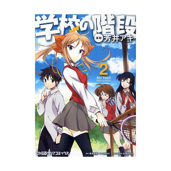 学校の階段 2/芳井アキ/櫂末高彰