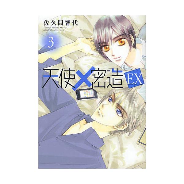 著:佐久間智代出版社:エンターブレイン発売日:2011年09月シリーズ名等:B’s‐LOVEY COMICS巻数:3巻キーワード:天使×密造EX３佐久間智代 てんしみつぞういーえつくす３ テンシミツゾウイーエツクス３ さくま ともよ サクマ...