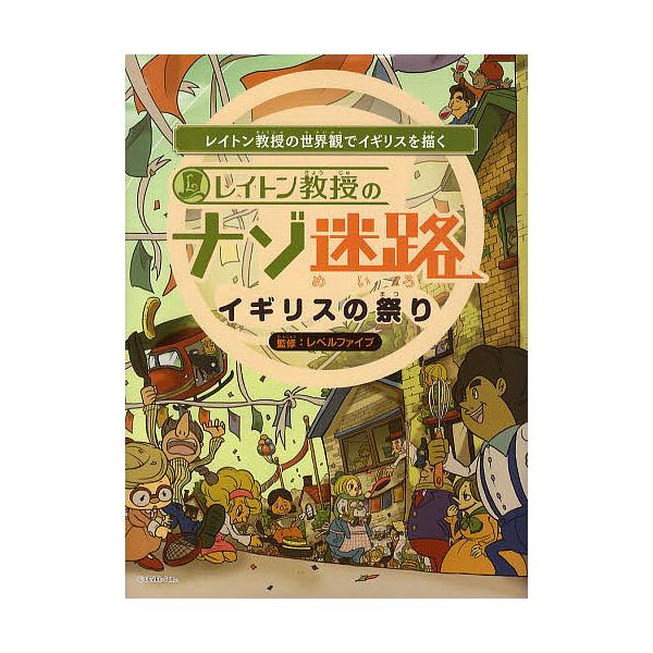 条件付 10 相当 レイトン教授のナゾ迷路 レイトン教授の世界観でイギリスを描く 2 レベルファイブ 条件はお店topで Bk Bookfan 送料無料店 通販 Yahoo ショッピング