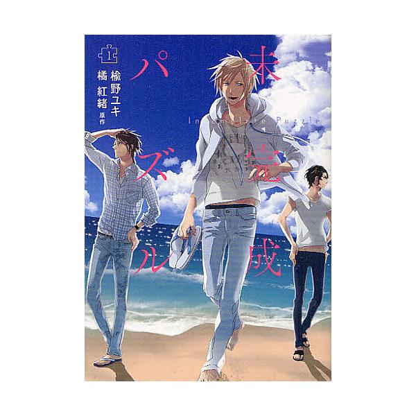 著:楡野ユキ　原作:橘紅緒出版社:エンターブレイン発売日:2012年08月シリーズ名等:B’s‐LOVEY COMICSキーワード:未完成パズル１楡野ユキ橘紅緒 みかんせいぱずる１びーずらびーこみつくすＢ′ＳＬＯ ミカンセイパズル１ビーズラ...