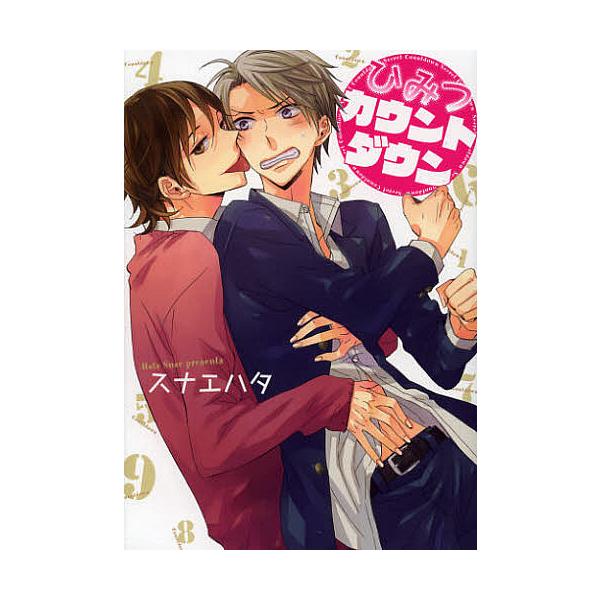 著:スナエハタ出版社:エンターブレイン発売日:2012年09月シリーズ名等:B’s‐LOVEY COMICSキーワード:ひみつカウントダウンスナエハタ ひみつかうんとだうんびーずらびーこみつくすＢ′ＳＬ ヒミツカウントダウンビーズラビーコミ...