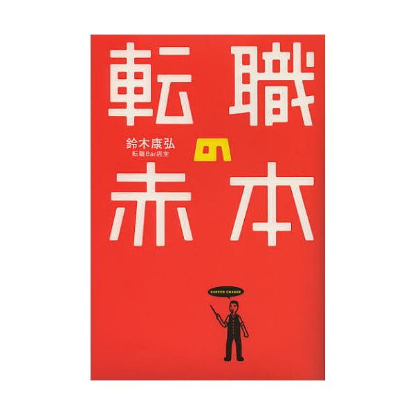 著:鈴木康弘出版社:エンターブレイン発売日:2012年12月キーワード:転職の赤本鈴木康弘 ビジネス書 てんしよくのあかほん テンシヨクノアカホン すずき やすひろ スズキ ヤスヒロ