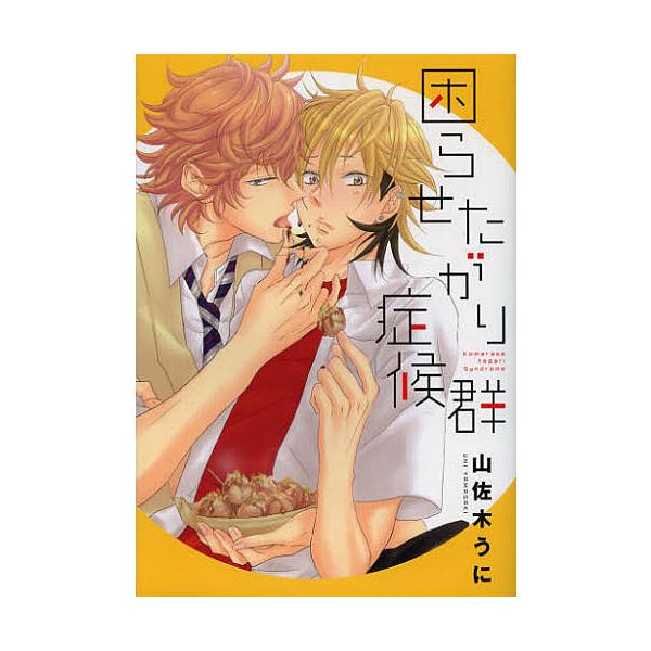著:山佐木うに出版社:エンターブレイン発売日:2012年12月シリーズ名等:B’s‐LOVEY COMICSキーワード:困らせたがり症候群山佐木うに こまらせたがりしようこうぐんびーずらびーこみつくす コマラセタガリシヨウコウグンビーズラビ...