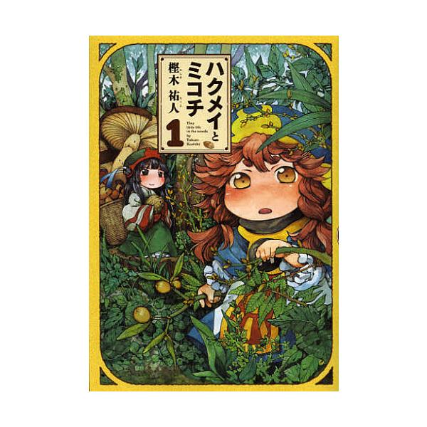 ハクメイとミコチ Tiny little life in the woods 1/樫木祐人