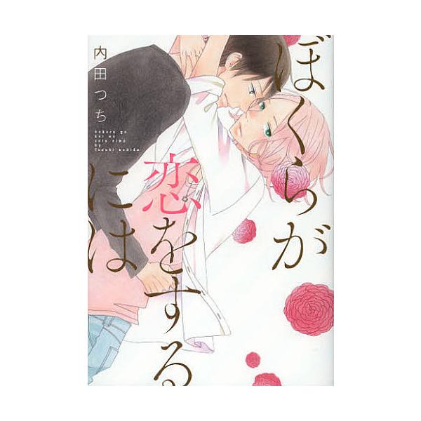 著:内田つち出版社:エンターブレイン発売日:2013年02月シリーズ名等:B’s‐LOVEY COMICSキーワード:ぼくらが恋をするには内田つち ぼくらがこいおするにわびーずらびー ボクラガコイオスルニワビーズラビー うちだ つち ウチダ ツチ