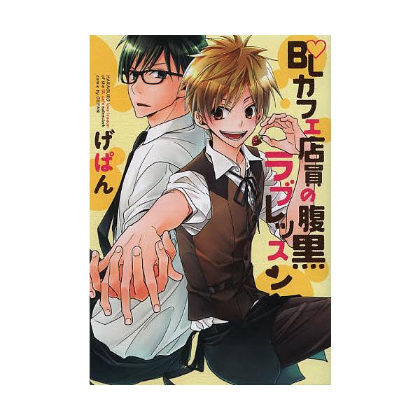 著:げぱん出版社:エンターブレイン発売日:2013年06月シリーズ名等:B’s‐LOVEY COMICSキーワード:BLカフェ店員の腹黒ラブレッスンげぱん びーえるかふえてんいんのはらぐろらぶれつすん ビーエルカフエテンインノハラグロラブレ...