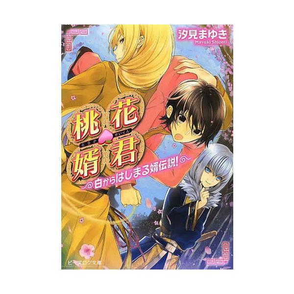 [本/雑誌]/桃花婿君 白からはじまる婿伝説! (ビーズログ文庫)/汐見まゆき/〔著〕(文庫)