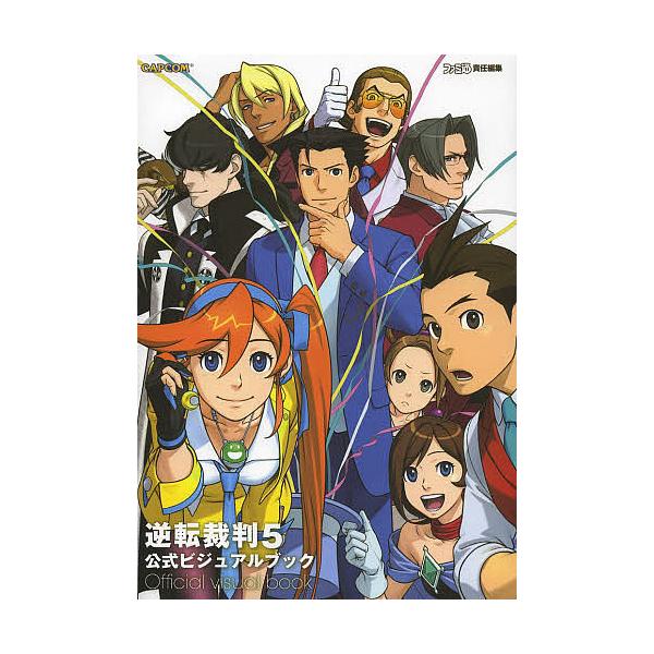 ※商品画像はイメージや仮デザインが含まれている場合があります。帯の有無など実際と異なる場合があります。責任編集:ファミ通出版社:エンターブレイン発売日:2013年09月キーワード:逆転裁判５公式ビジュアルブックファミ通 ぎやくてんさいばんふ...