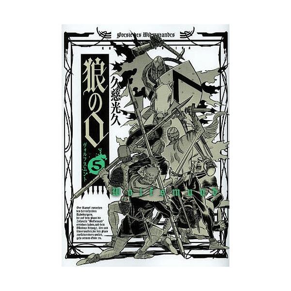 日曜はクーポン有 狼の口 ヴォルフスムント ５ 久慈光久 Buyee 日本代购平台 产品购物网站大全 Buyee一站式代购 Bot Online