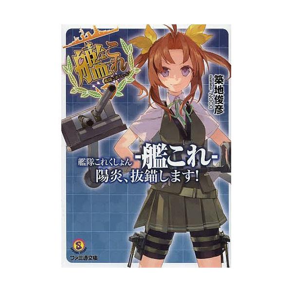 日曜はクーポン有 艦隊これくしょん 艦これ 陽炎 抜錨します 築地俊彦 Buyee Buyee 日本の通販商品 オークションの代理入札 代理購入