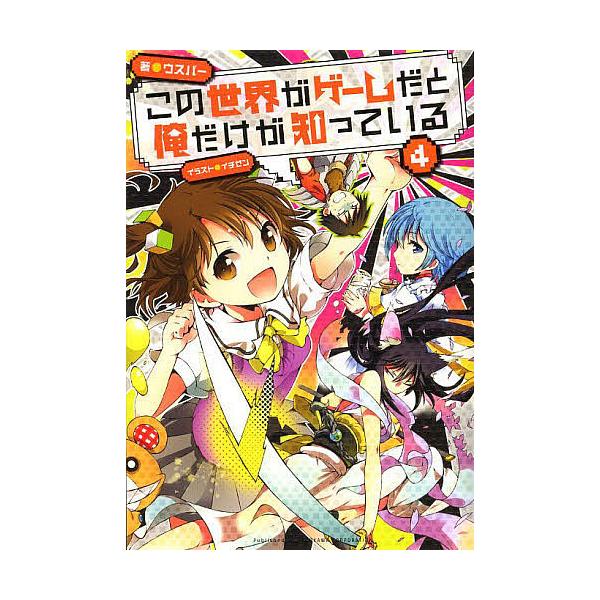 この世界がゲームだと俺だけが知っている 本 雑誌 コミック Favofavoitems