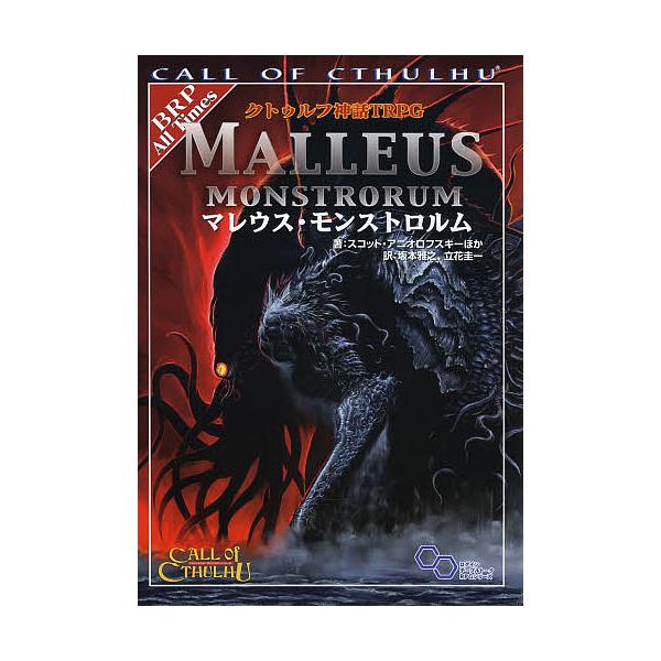 【条件付＋10％相当】クトゥルフ神話TRPGマレウス・モンストロルム　CALL　OF　CTHULHU/スコット・アニオロフスキー/坂本雅之/立花圭一