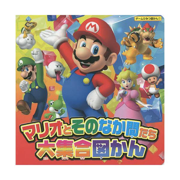 マリオとそのなか間たち大集合図かん