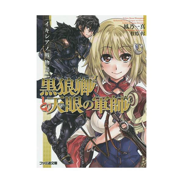 黒狼卿と天眼の軍師 イキシアノ戦物語/鳳乃一真