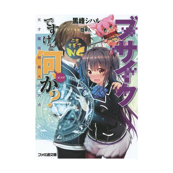 ブサイクですけど何か? 天才魔術師最大の欠点/黒峰シハル
