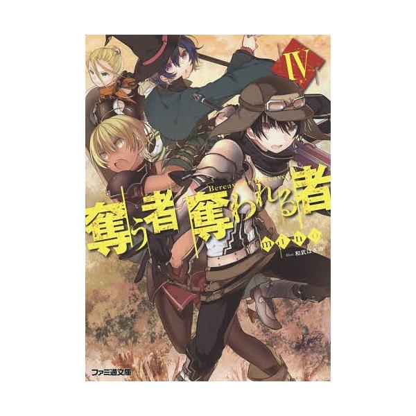 奪う者奪われる者 ４ Mino Bookfan Paypayモール店 通販 Paypayモール