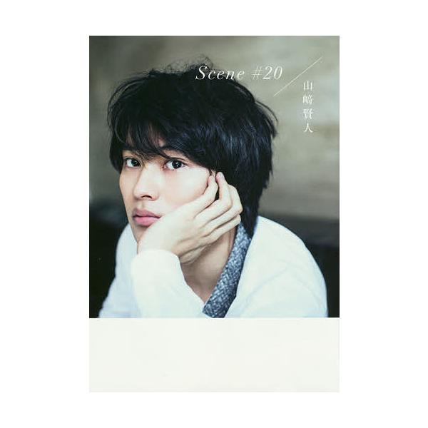 Scene#20 山崎賢人メモリアルBOOK