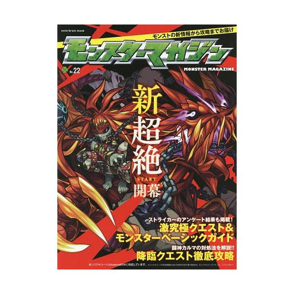 出版社:カドカワ発売日:2017年02月シリーズ名等:enterbrain mookキーワード:モンスターマガジンNo．２２ もんすたーまがじん２２ モンスターマガジン２２