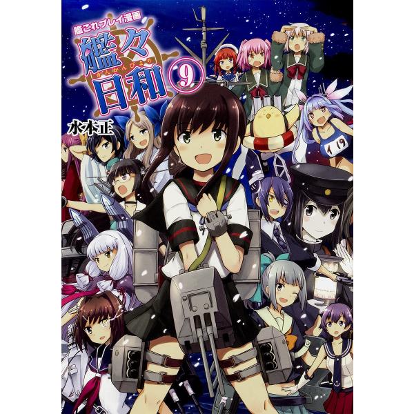 艦々日和艦これプレイ漫画９ 水本正 ファミ通コンテンツ企画編集部 Buyee Buyee 提供一站式最全面最專業現地yahoo Japan拍賣代bid代拍代購服務
