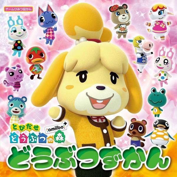 絵本 児童書 図鑑 どうぶつの森 Amiiboの人気商品 通販 価格比較 価格 Com