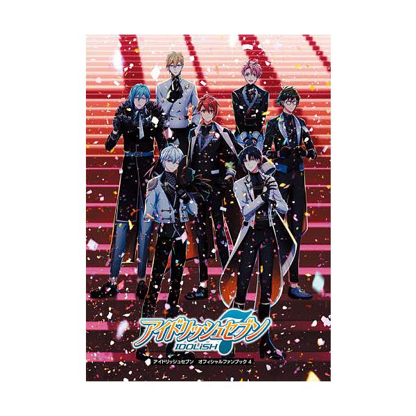出版社:KADOKAWA Game Linkage発売日:2021年08月キーワード:アイドリッシュセブンオフィシャルファンブック４ あいどりつしゆせぶんおふいしやるふあんぶつく４ アイドリツシユセブンオフイシヤルフアンブツク４