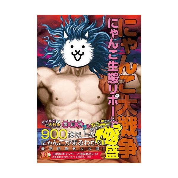 ※商品画像はイメージや仮デザインが含まれている場合があります。帯の有無など実際と異なる場合があります。出版社:KADOKAWA Game Linkage発売日:2022年12月キーワード:にゃんこ大戦争にゃんこ生態リポート極盛 にやんこだい...