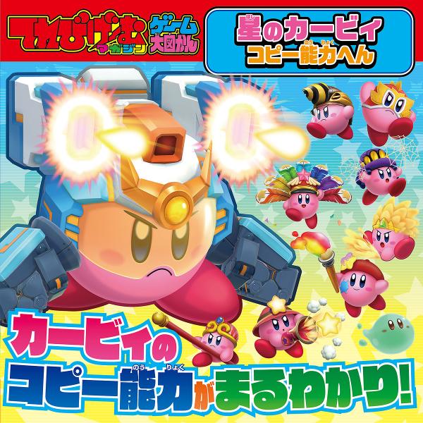 出版社:KADOKAWA Game Linkage発売日:2023年10月シリーズ名等:てれびげーむマガジンゲーム大図かんキーワード:星のカービィコピー能力へん プレゼント ギフト 誕生日 子供 クリスマス 子ども こども ほしのかーびいこ...