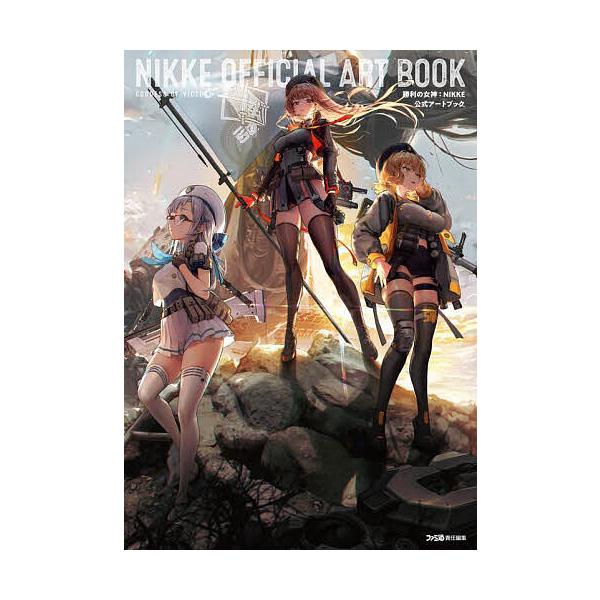 ※商品画像はイメージや仮デザインが含まれている場合があります。帯の有無など実際と異なる場合があります。責任編集:ファミ通出版社:KADOKAWA Game Linkage発売日:2025年03月キーワード:勝利の女神：NIKKE公式アートブ...