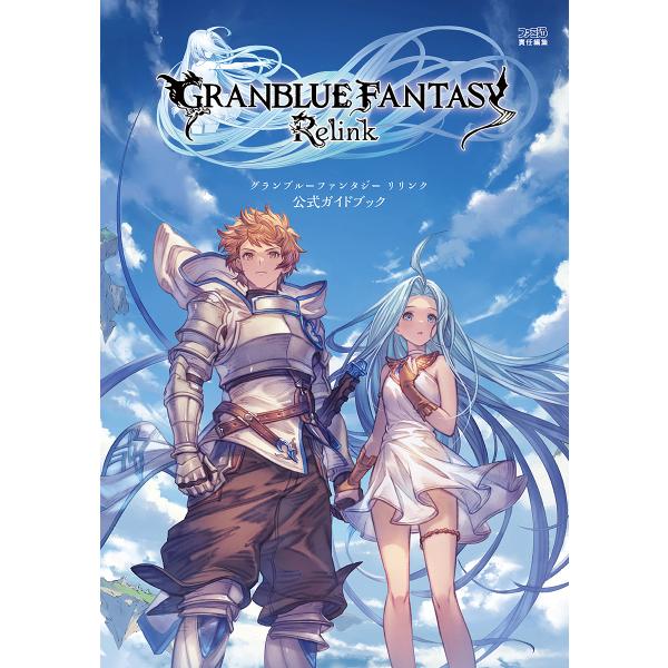 ※商品画像はイメージや仮デザインが含まれている場合があります。帯の有無など実際と異なる場合があります。責任編集:ファミ通出版社:KADOKAWA Game Linkage発売日:2024年03月キーワード:グランブルーファンタジーリリンク公...