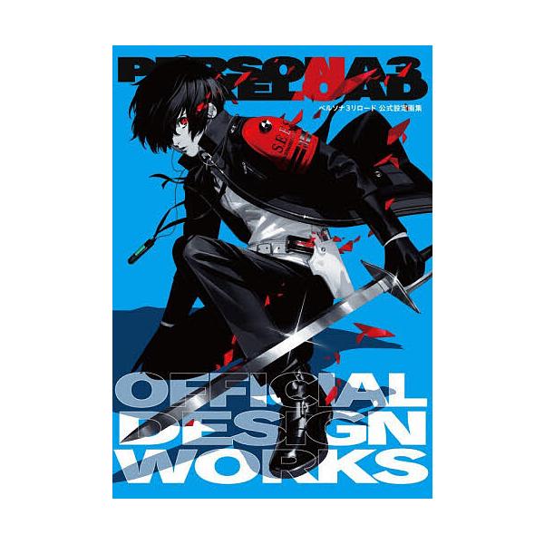 ※商品画像はイメージや仮デザインが含まれている場合があります。帯の有無など実際と異なる場合があります。出版社:KADOKAWA Game Linkage発売日:2025年11月キーワード:ペルソナ３リロード公式設定画集 ぺるそなすりーりろー...