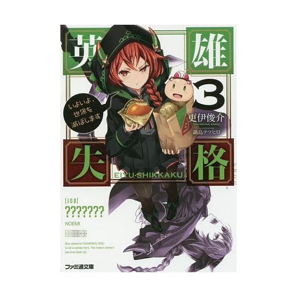 英雄失格 3/更伊俊介