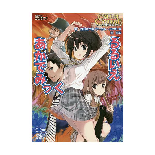 クトゥルフ神話trpgの通販 価格比較 価格 Com