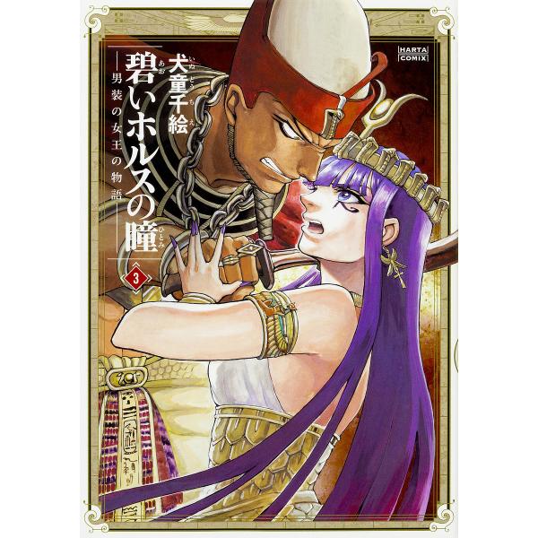 碧いホルスの瞳 男装の女王の物語 ３ 犬童千絵 Buyee Buyee 일본 통신 판매 상품 옥션의 대리 입찰 대리 구매 서비스