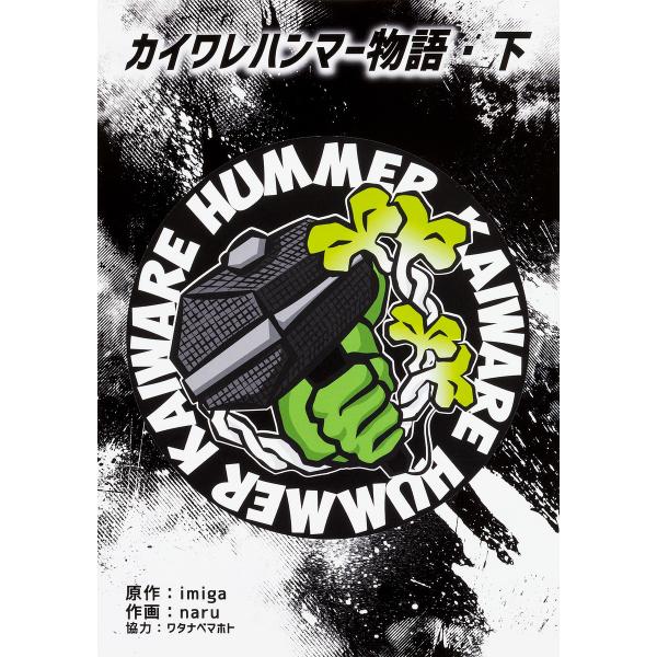カイワレハンマー 総合 Favofavoitems
