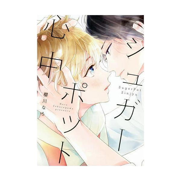著:櫻川なろ出版社:KADOKAWA発売日:2017年12月シリーズ名等:B’s‐LOVEY COMICSキーワード:シュガーポット心中櫻川なろ しゆがーぽつとしんじゆうびーずらびーこみつくすＢ′ シユガーポツトシンジユウビーズラビーコミツ...