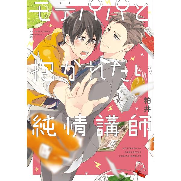 著:粕井出版社:KADOKAWA発売日:2018年02月シリーズ名等:B’s‐LOVEY COMICSキーワード:モテパパと抱かれたい純情講師粕井 もてぱぱとだかれたいじゆんじようこうしびーずらびー モテパパトダカレタイジユンジヨウコウシビ...