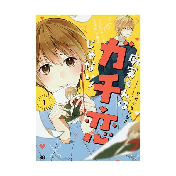 日曜はクーポン有 麻実くんはガチ恋じゃない １ ひととせはるひ Buyee Buyee 日本の通販商品 オークションの代理入札 代理購入