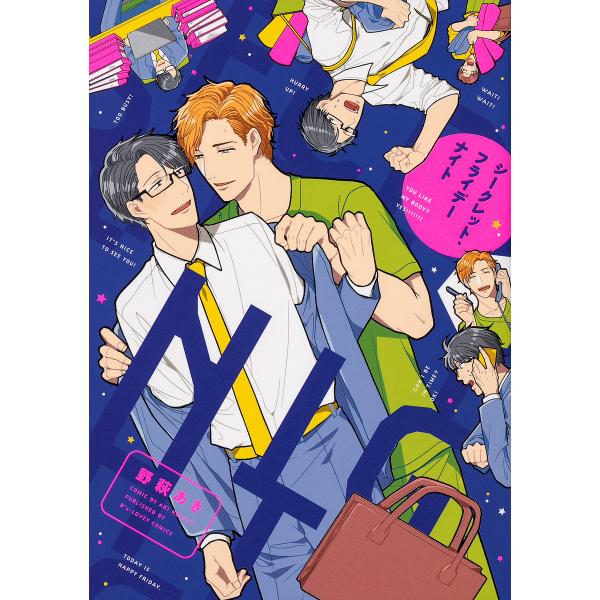 著:野萩あき出版社:KADOKAWA発売日:2018年11月シリーズ名等:B’s‐LOVEY COMICSキーワード:シークレット・フライデーナイト野萩あき しーくれつとふらいでーないとびーずらびーこみつくす シークレツトフライデーナイトビ...