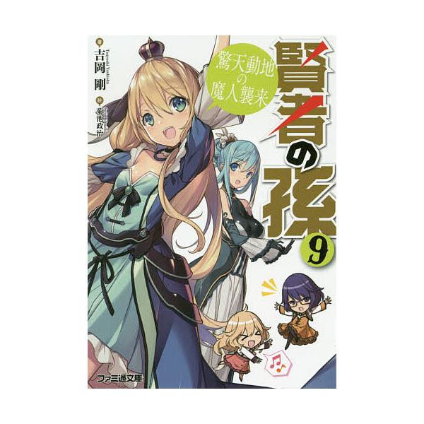 賢者の孫 9/吉岡剛